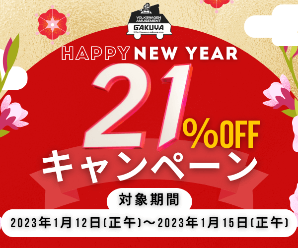 【謹賀新年】GAKUYA21周年記念「21％OFF」セールを開催します！