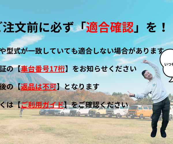 GAKUYAオンラインショップのご利用ガイドの【適合確認】と【返品・交換】について